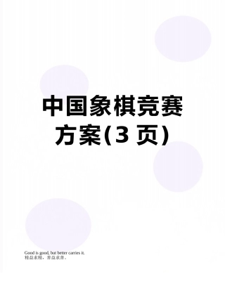 中国象棋比赛方案