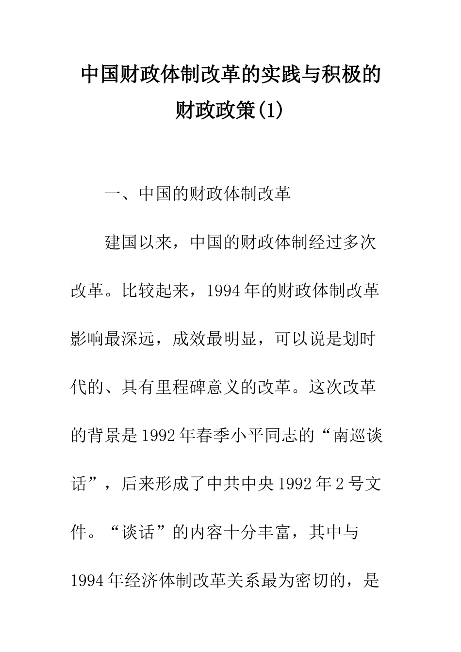 中国财政体制改革的实践与积极的财政政策_第1页