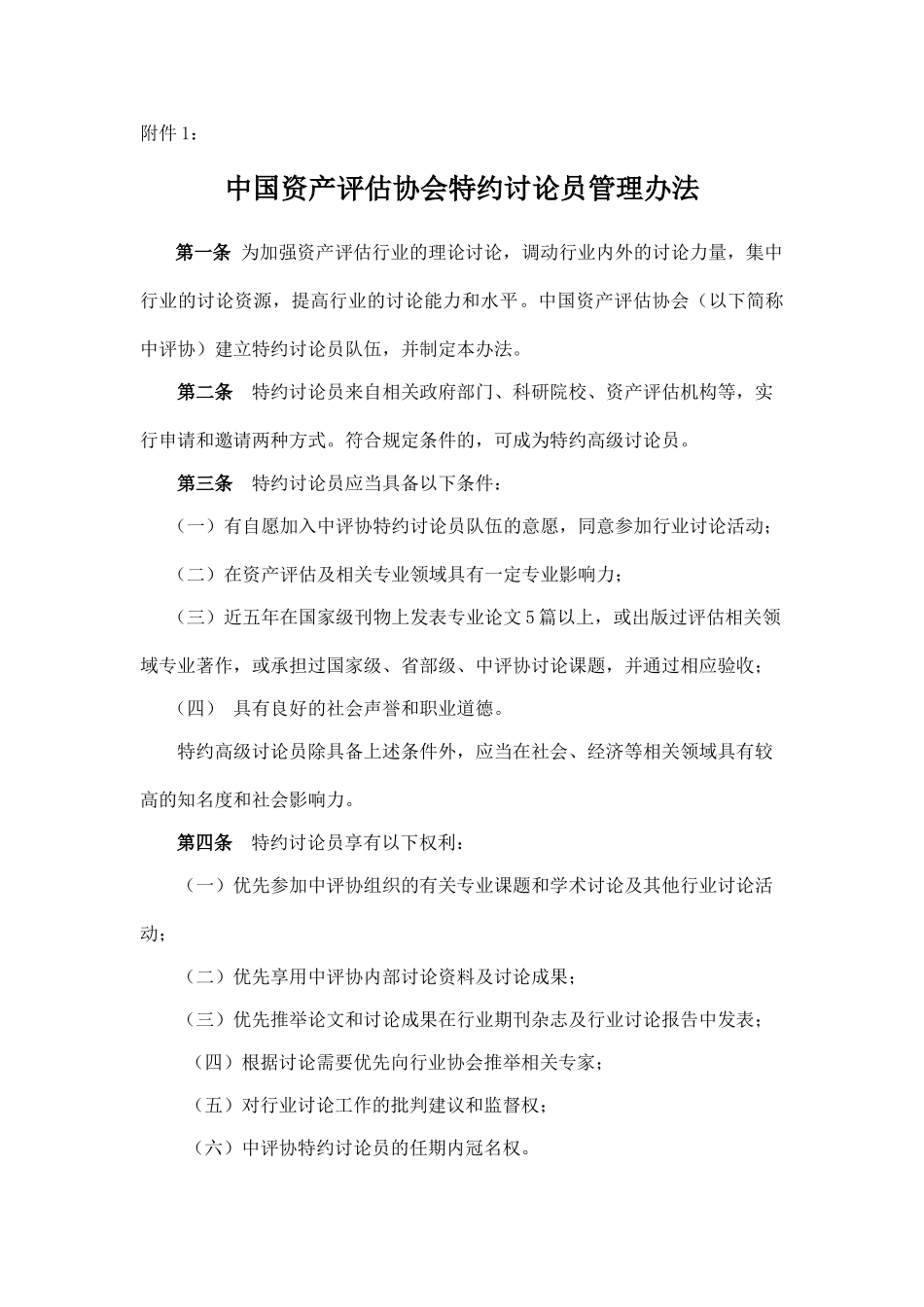 中国资产评估协会特约研究员管理办法_第1页