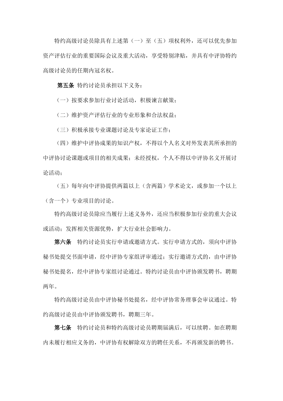 中国资产评估协会特约研究员管理办法_第2页