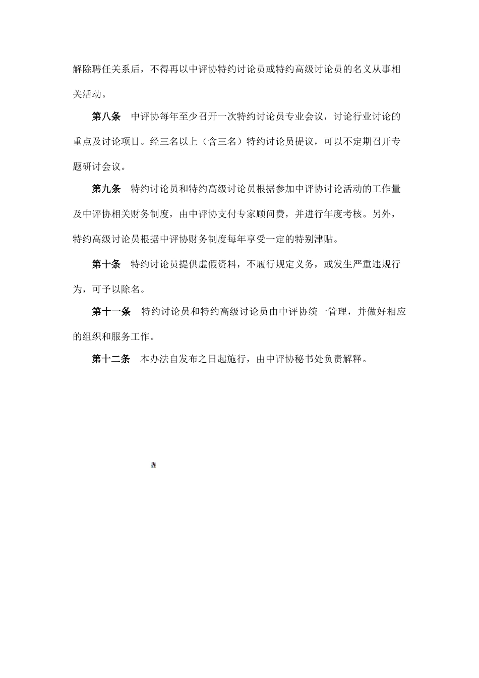 中国资产评估协会特约研究员管理办法_第3页