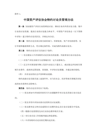 中国资产评估协会特约研究员管理办法