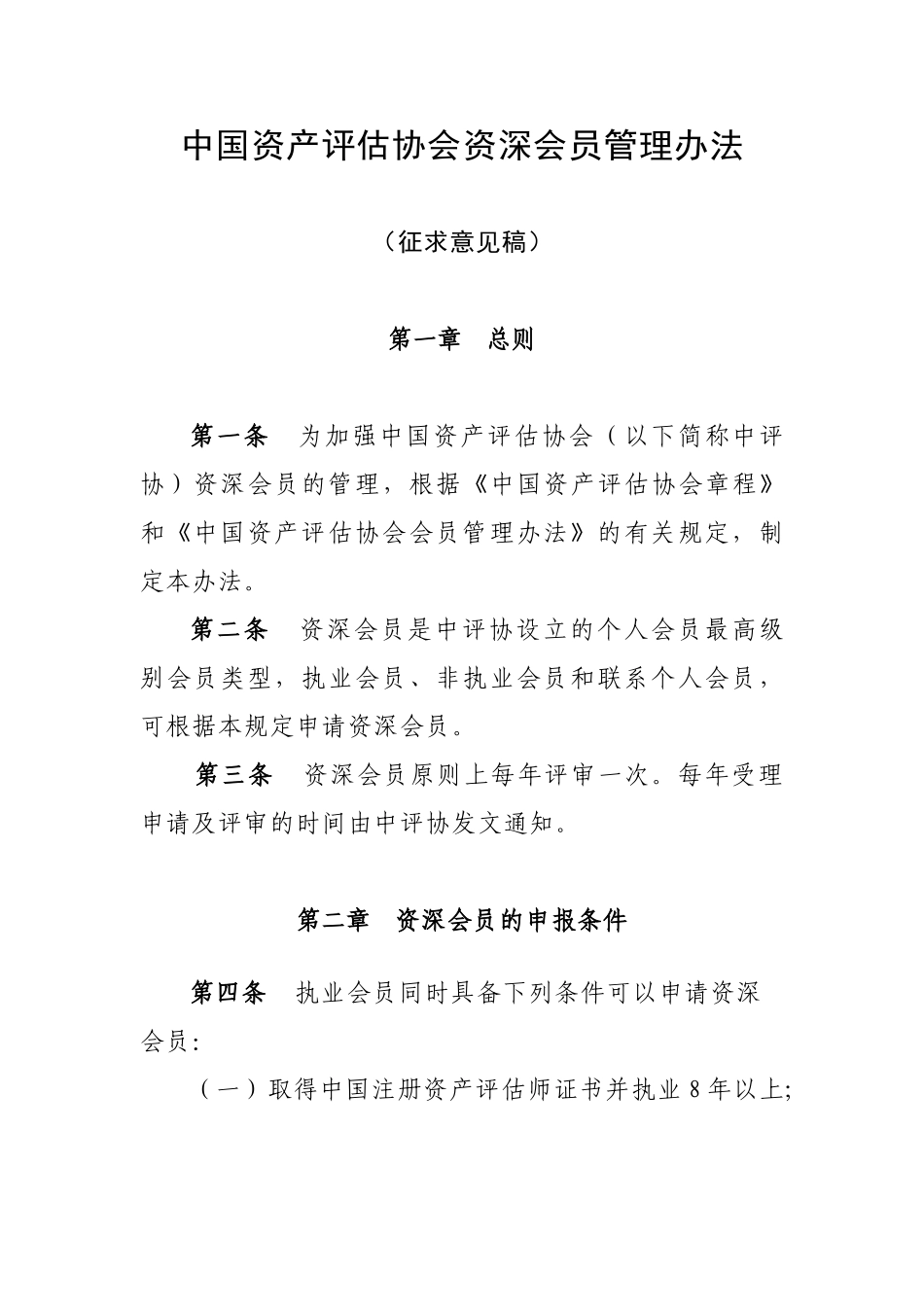 中国资产评估协会资深会员管理办法_第1页
