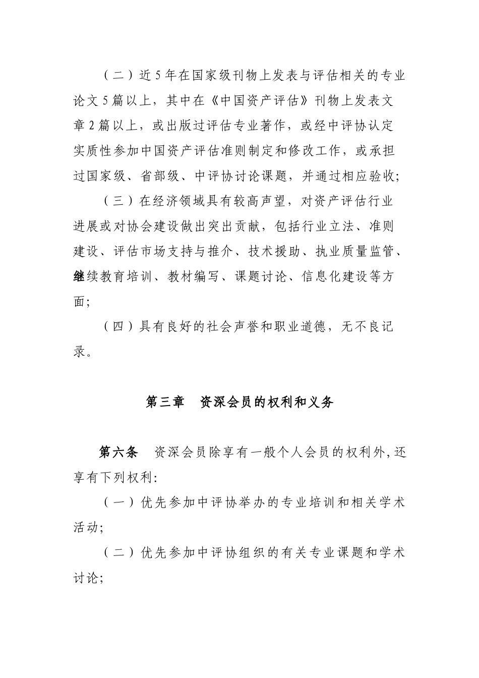 中国资产评估协会资深会员管理办法_第3页