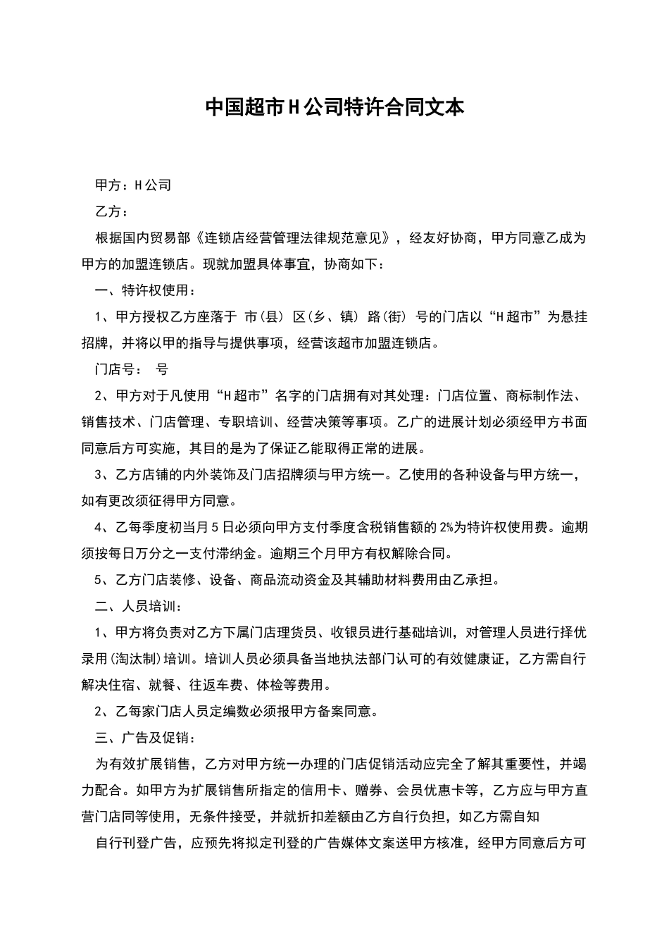 中国超市H公司特许合同文本_第1页