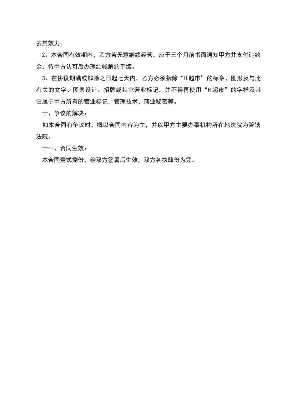 中国超市H公司特许合同文本_第3页