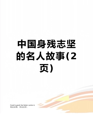 中国身残志坚的名人故事
