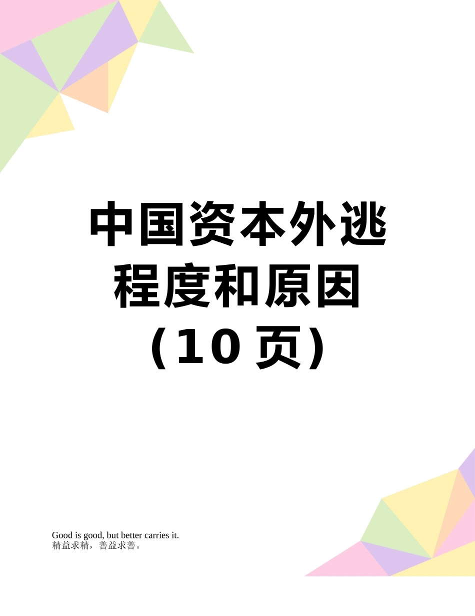 中国资本外逃程度和原因_第1页
