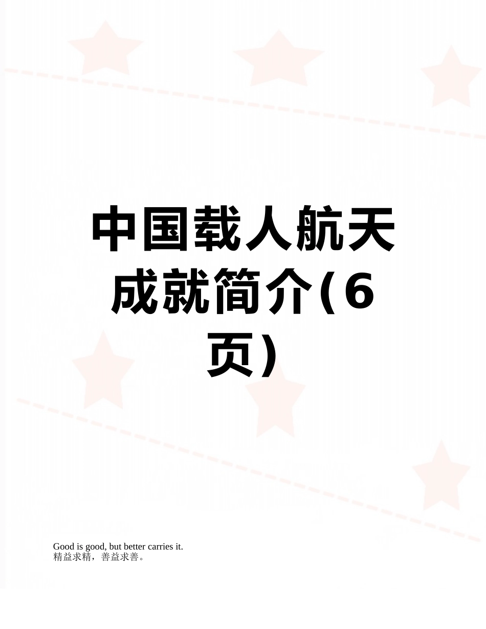 中国载人航天成就简介_第1页