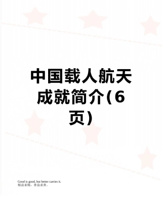 中国载人航天成就简介