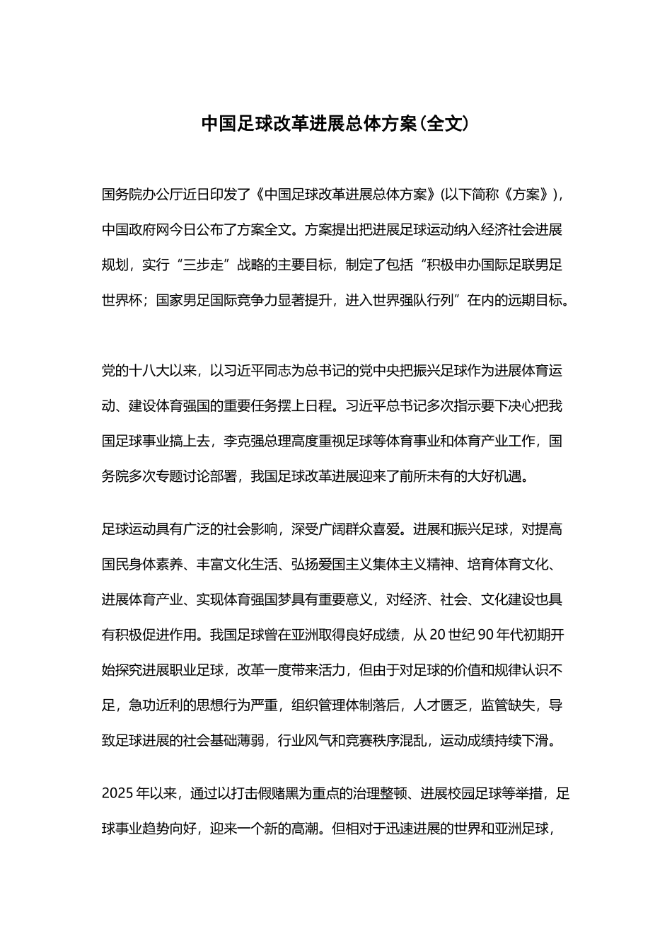 中国足球改革发展总体方案_第2页