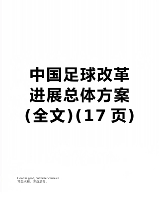 中国足球改革发展总体方案