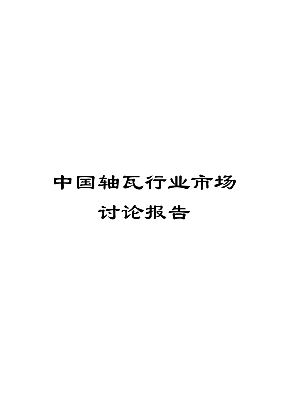 中国轴瓦行业市场研究报告_第1页