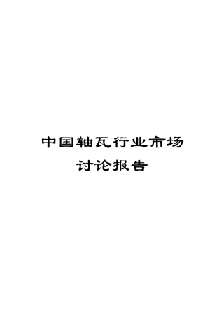 中国轴瓦行业市场研究报告