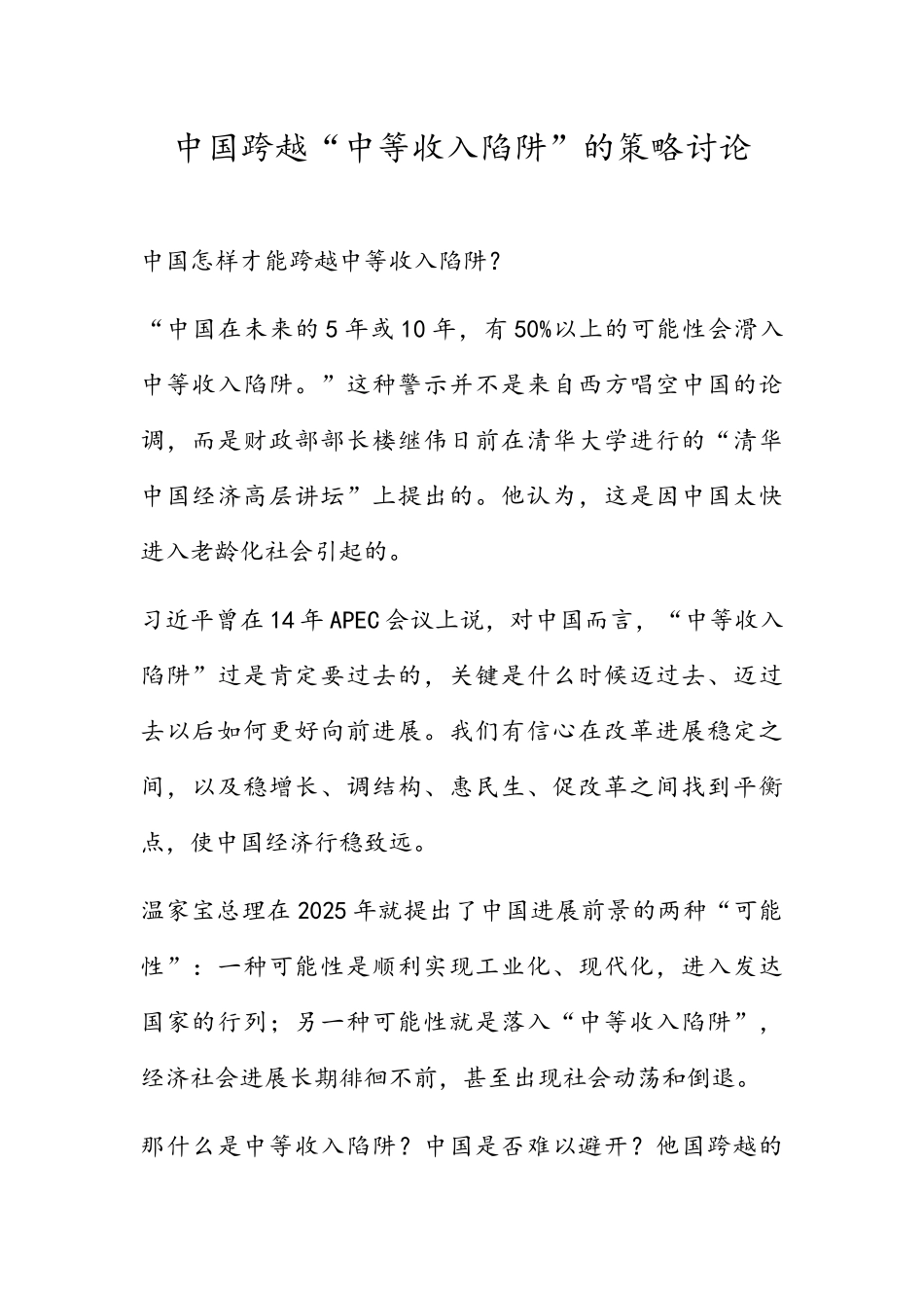 中国跨越中等收入陷阱策略研究_第1页