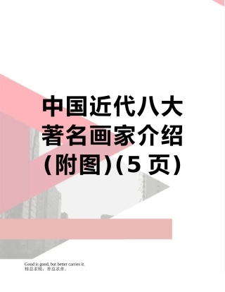 中国近代八大著名画家介绍