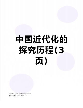 中国近代化的探索历程