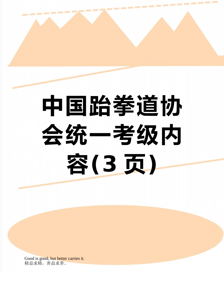 中国跆拳道协会统一考级内容_第1页