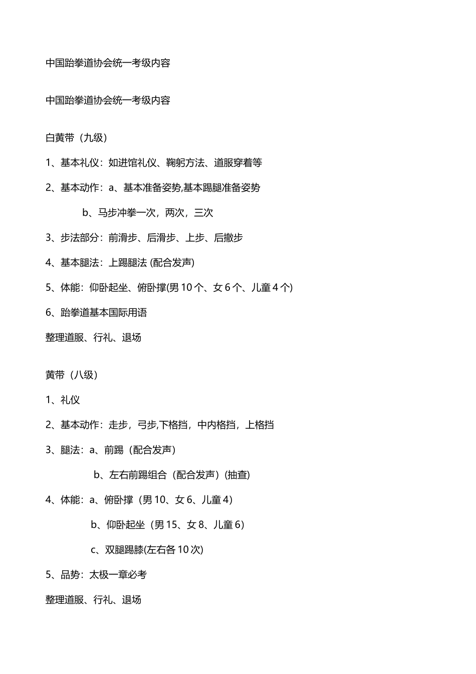 中国跆拳道协会统一考级内容_第2页