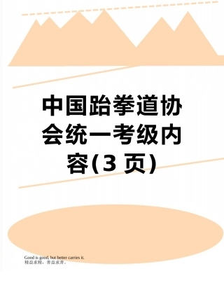中国跆拳道协会统一考级内容