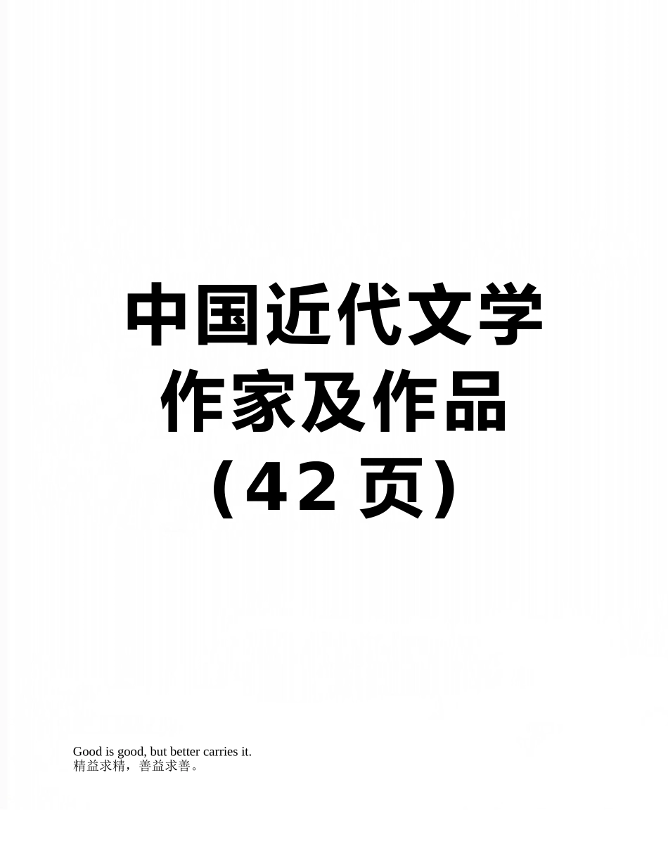 中国近代文学作家及作品_第1页
