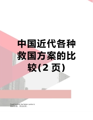 中国近代各种救国方案的比较