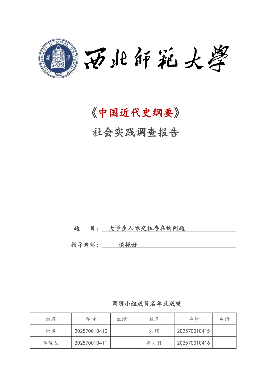 中国近代史纲要社会实践调查报告_第1页