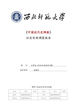 中国近代史纲要社会实践调查报告