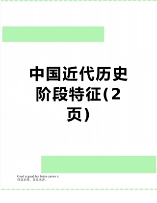 中国近代历史阶段特征