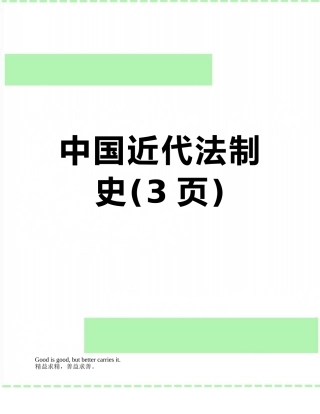 中国近代法制史
