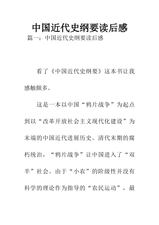 中国近代史纲要读后感
