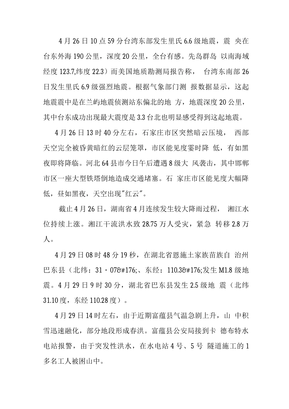 中国近十年自然灾害_第3页