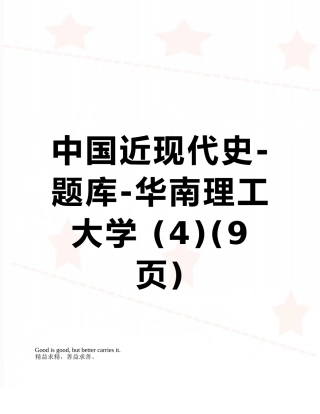 中国近现代史-题库-华南理工大学-