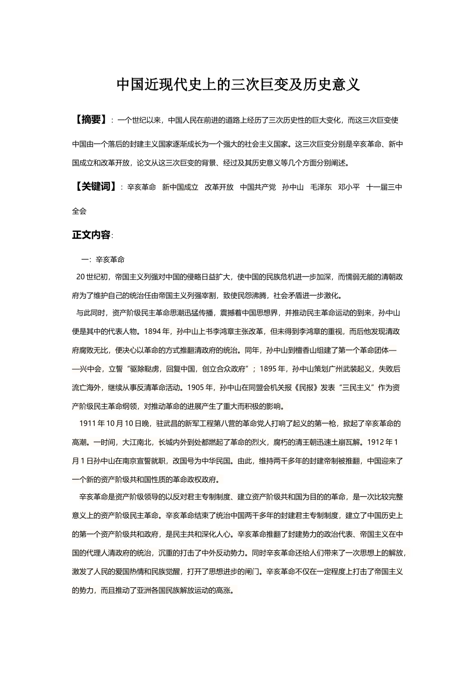 中国近现代史上的三次巨变及历史意义_第2页