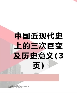 中国近现代史上的三次巨变及历史意义