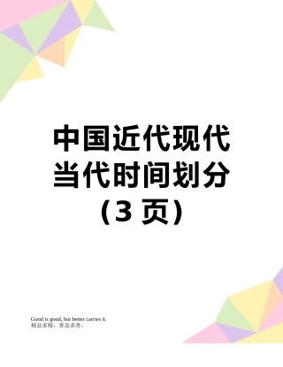 中国近代现代当代时间划分