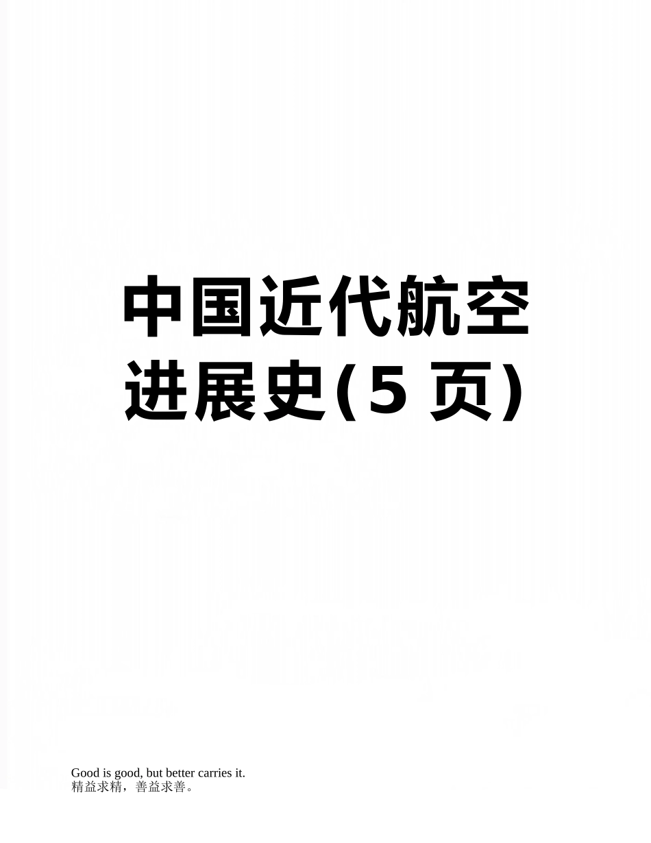 中国近代航空发展史_第1页