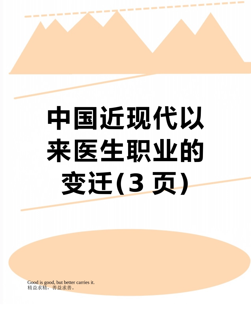 中国近现代以来医生职业的变迁_第1页