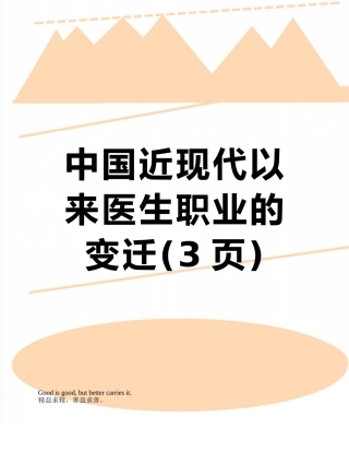 中国近现代以来医生职业的变迁