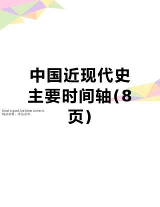中国近现代史主要时间轴