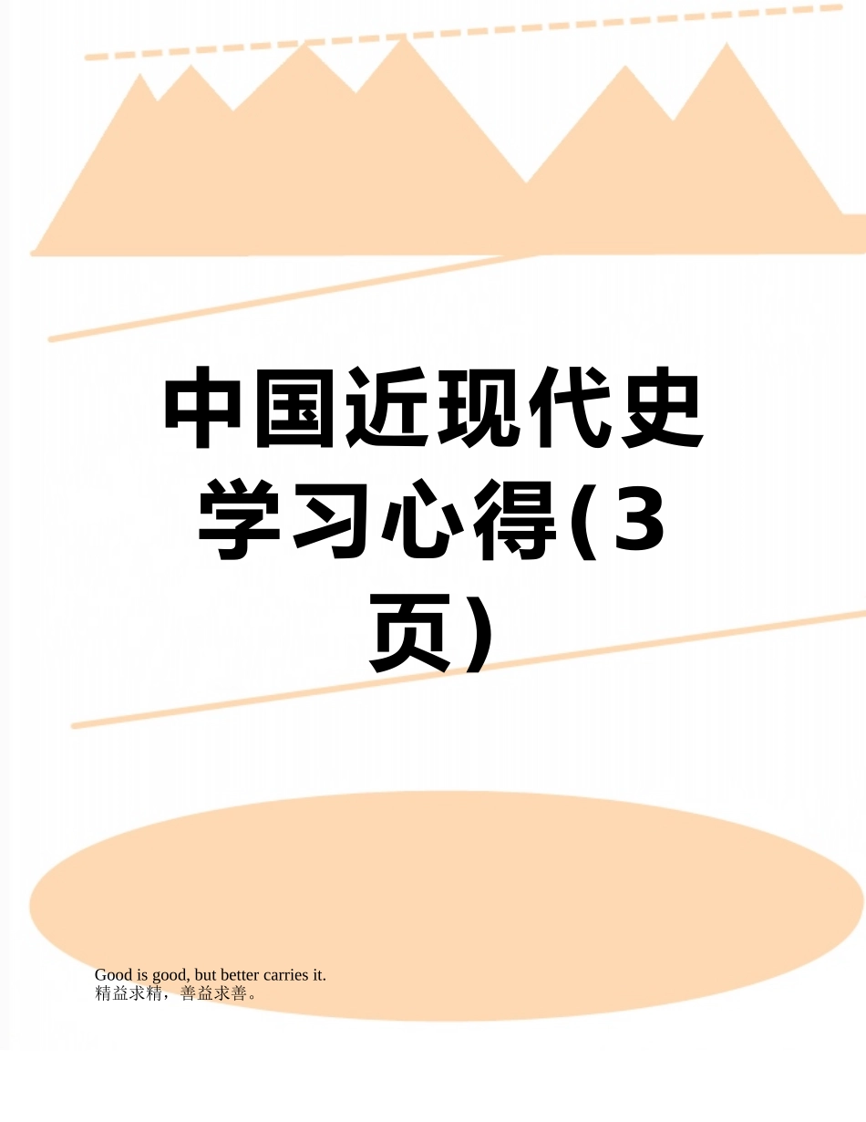 中国近现代史学习心得_第1页