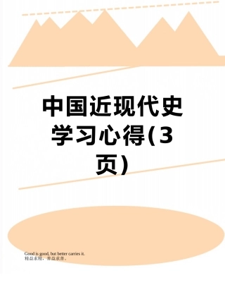 中国近现代史学习心得