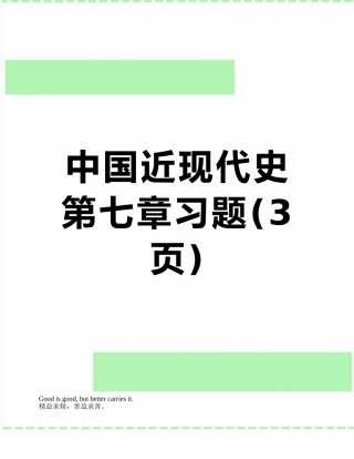 中国近现代史第七章习题