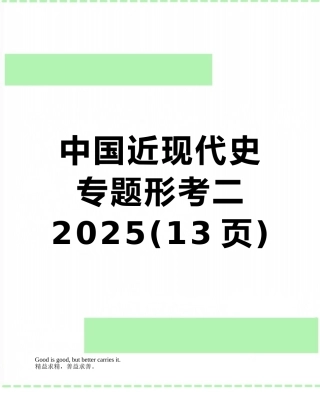 中国近现代史专题形考二2025