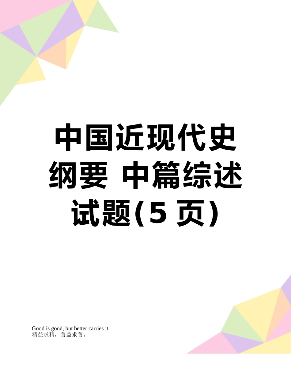 中国近现代史纲要-中篇综述试题_第1页