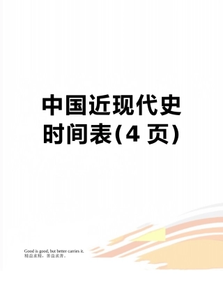 中国近现代史时间表