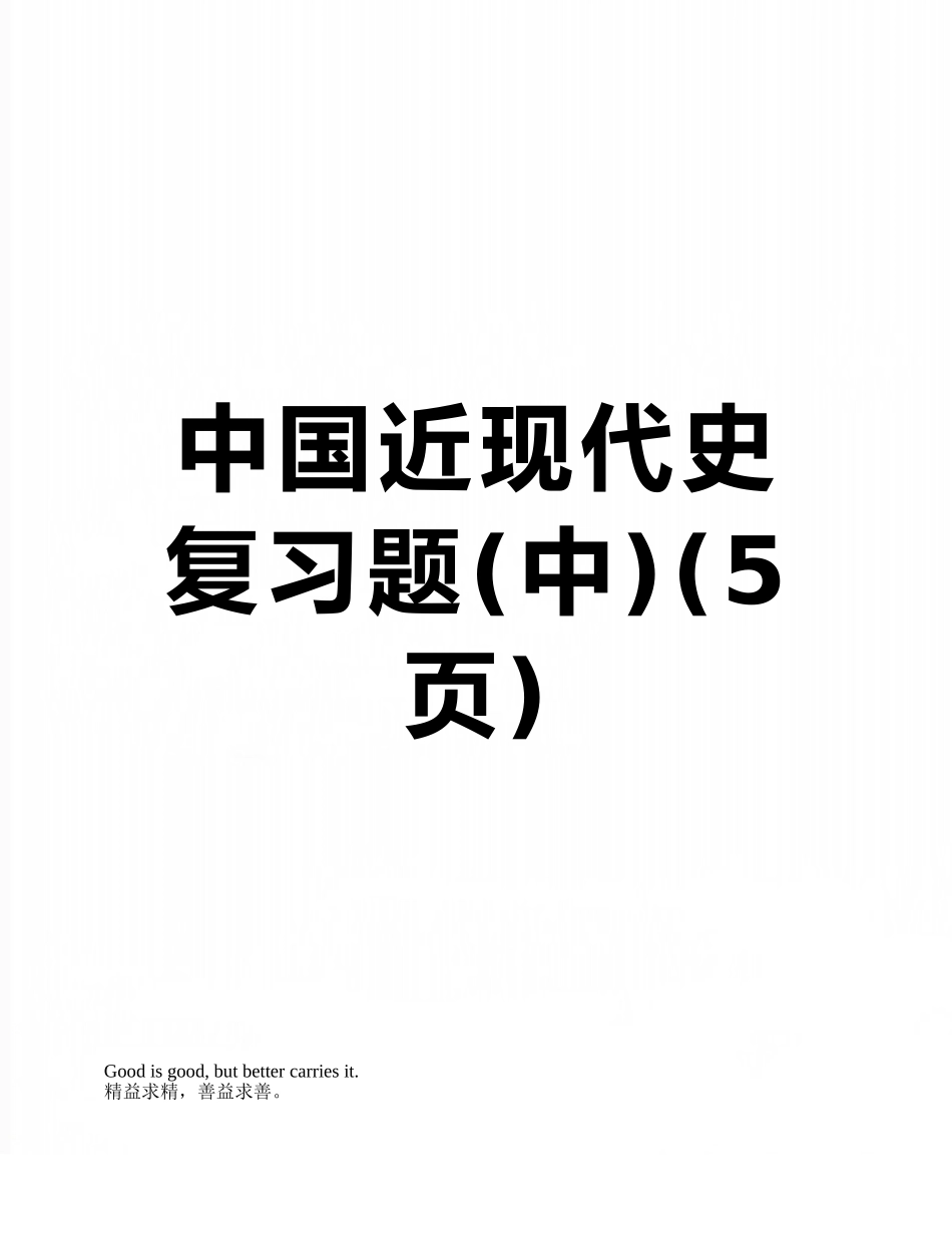 中国近现代史复习题_第1页