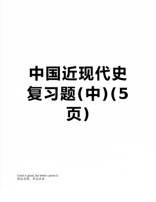 中国近现代史复习题