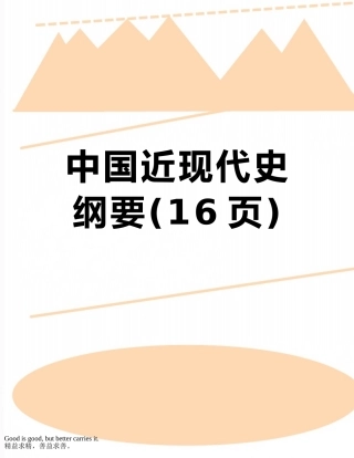 中国近现代史纲要