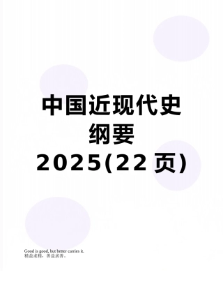 中国近现代史纲要2025